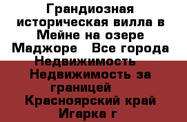 Грандиозная историческая вилла в Мейне на озере Маджоре - Все города Недвижимость » Недвижимость за границей   . Красноярский край,Игарка г.